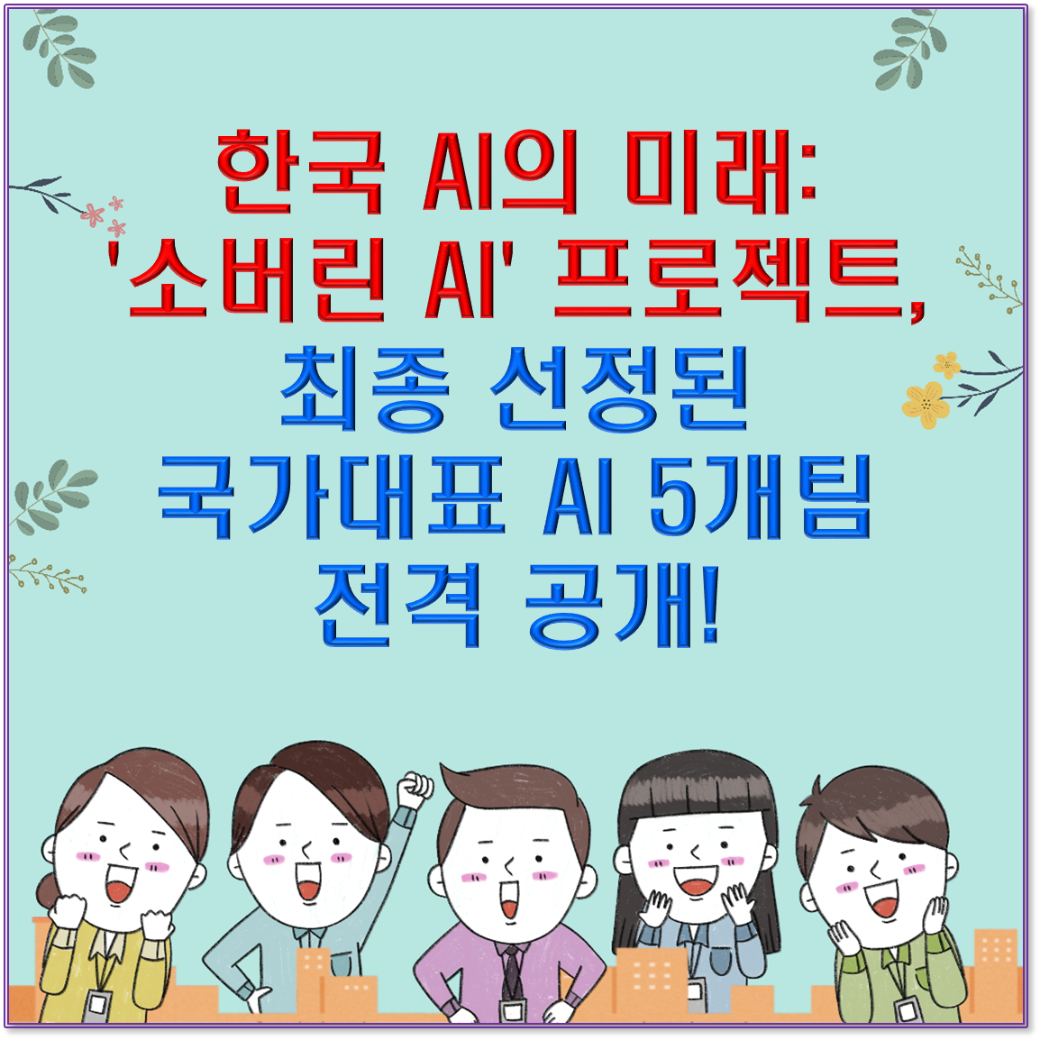한국 AI의 미래: '소버린 AI' 프로젝트, 최종 선정된 국가대표 AI 5개팀 전격 공개!