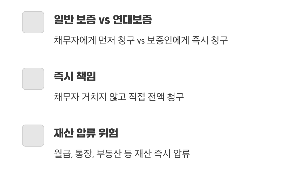 가장 위험한 함정, ‘연대보증’