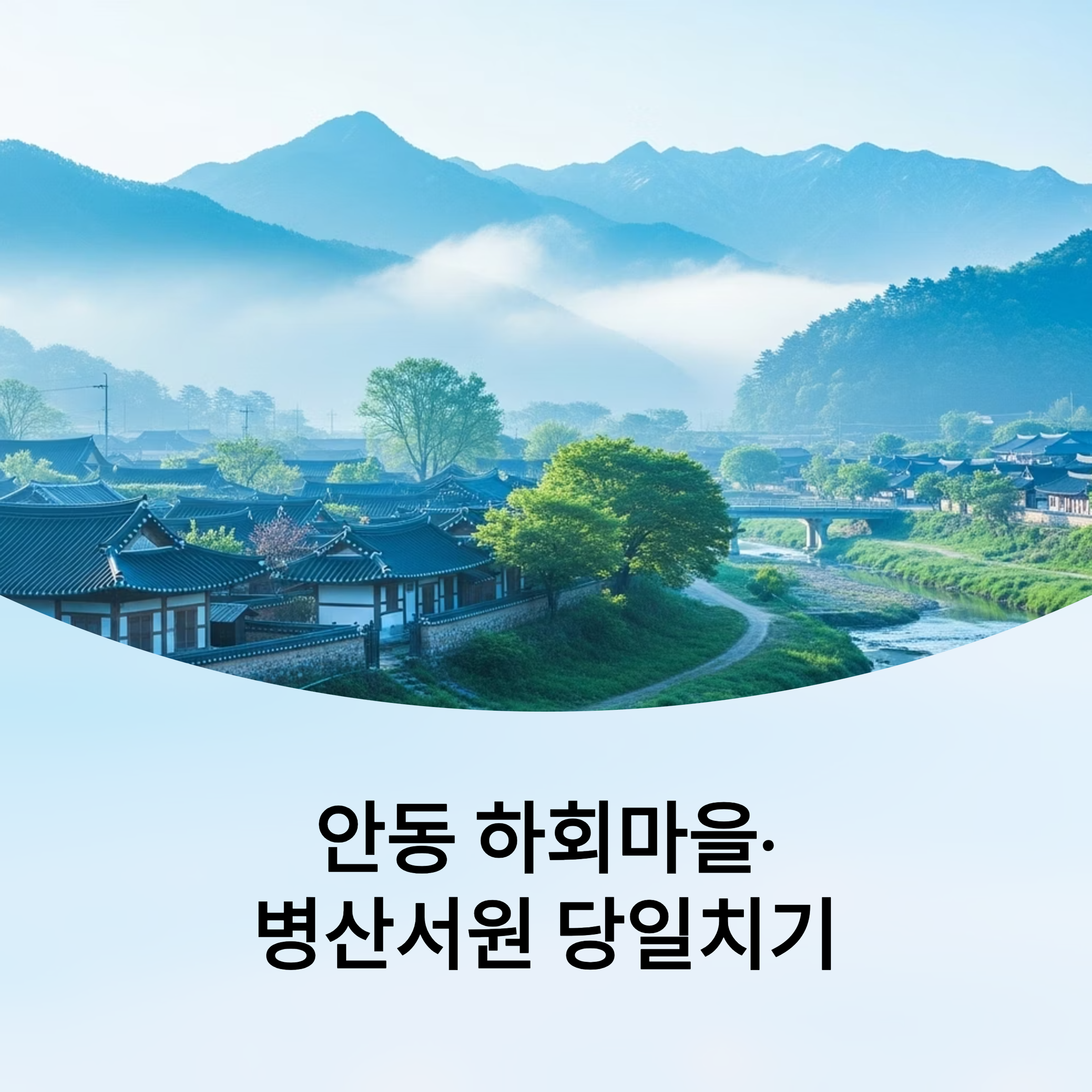 안동 하회마을