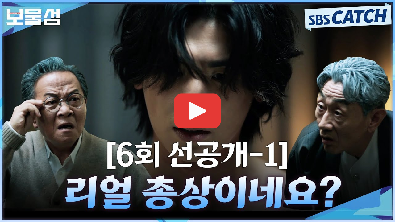 보물섬 6회 선공개 하이라이트 장면 몰아보기