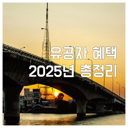 경기도 국가유공자 혜택: 2025년 ..
