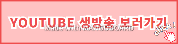 YOUTUBE 생방송 보러가기 링크