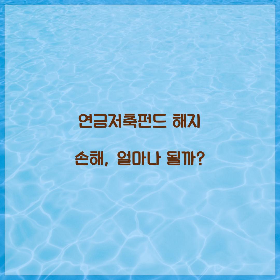 연금저축펀드 해지 손해