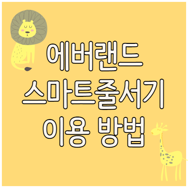 에버랜드 스마트줄서기