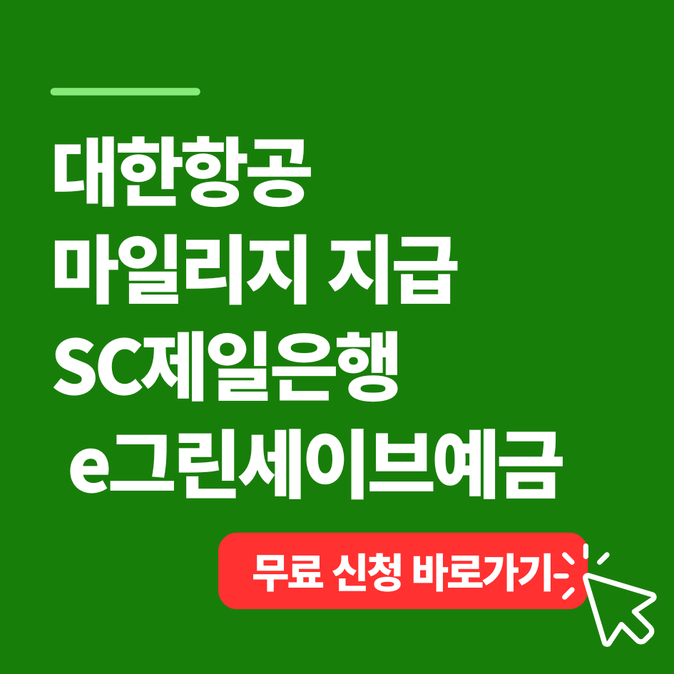 대한항공 마일리지 지급 - SC제일은행 e그린세이브예금(SKYPASS)