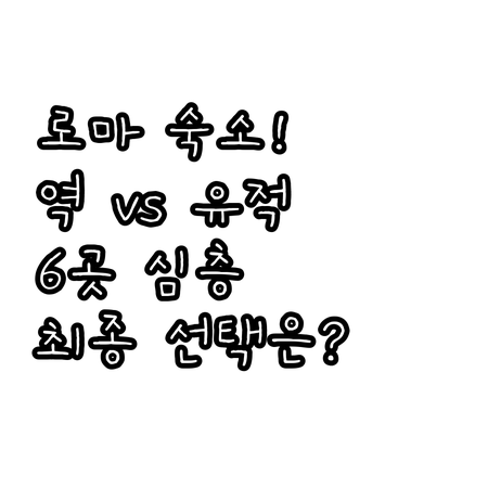 로마 숙소 6곳 추천 테르미니역 콜로..