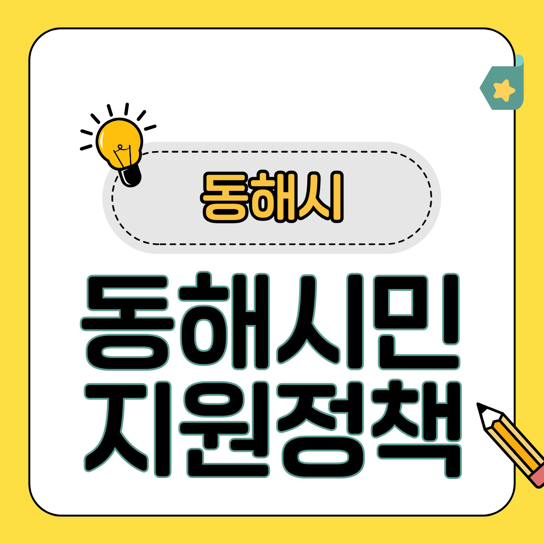 동해시 지원금 2025 완벽정리