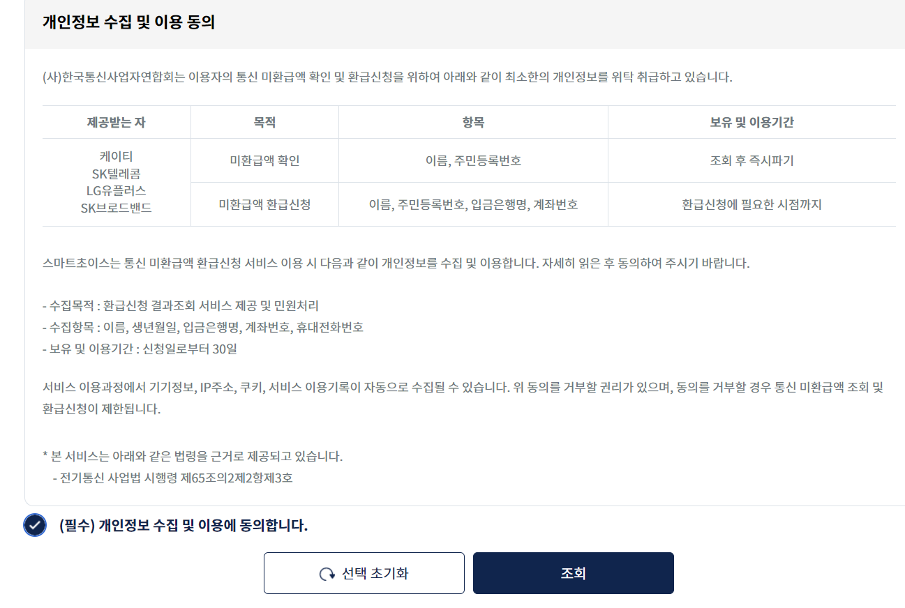 통신비 미환급금 조회