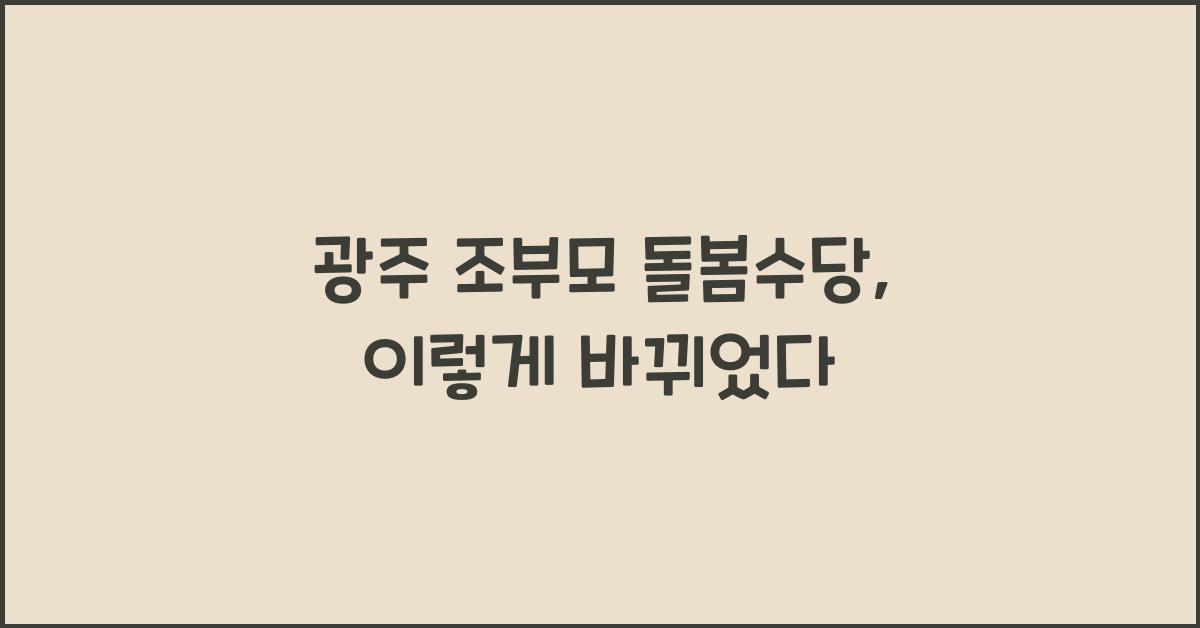 광주 조부모 돌봄수당