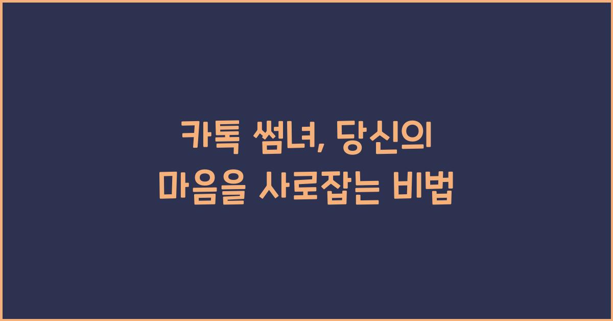 카톡 썸녀