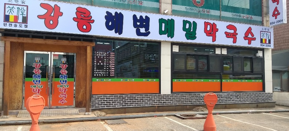 강릉해변메밀막국수 송도점