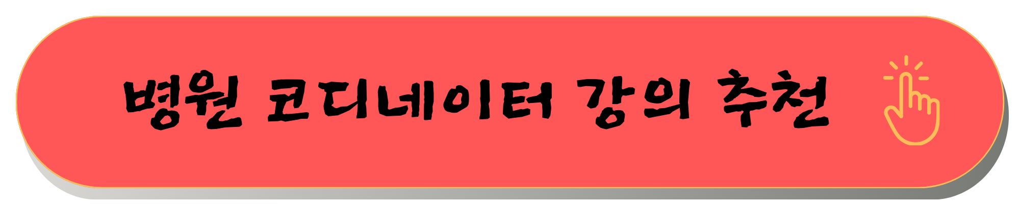 병원코디네이터 자격증 비용과 후기, 재취업 준비생의 솔직한 경험