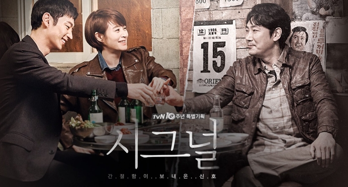 드라마 '시그널'의 포스터