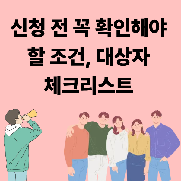 2026년 청년월세지원 대상자 체크리스트