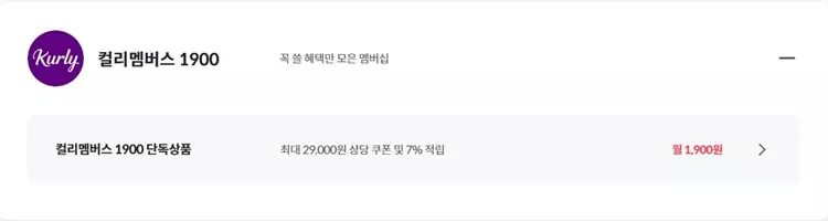 컬리멤버스 1900