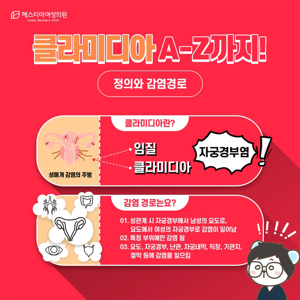 클라미디아증상치료 헤스티아여성의원 신사역산부인과