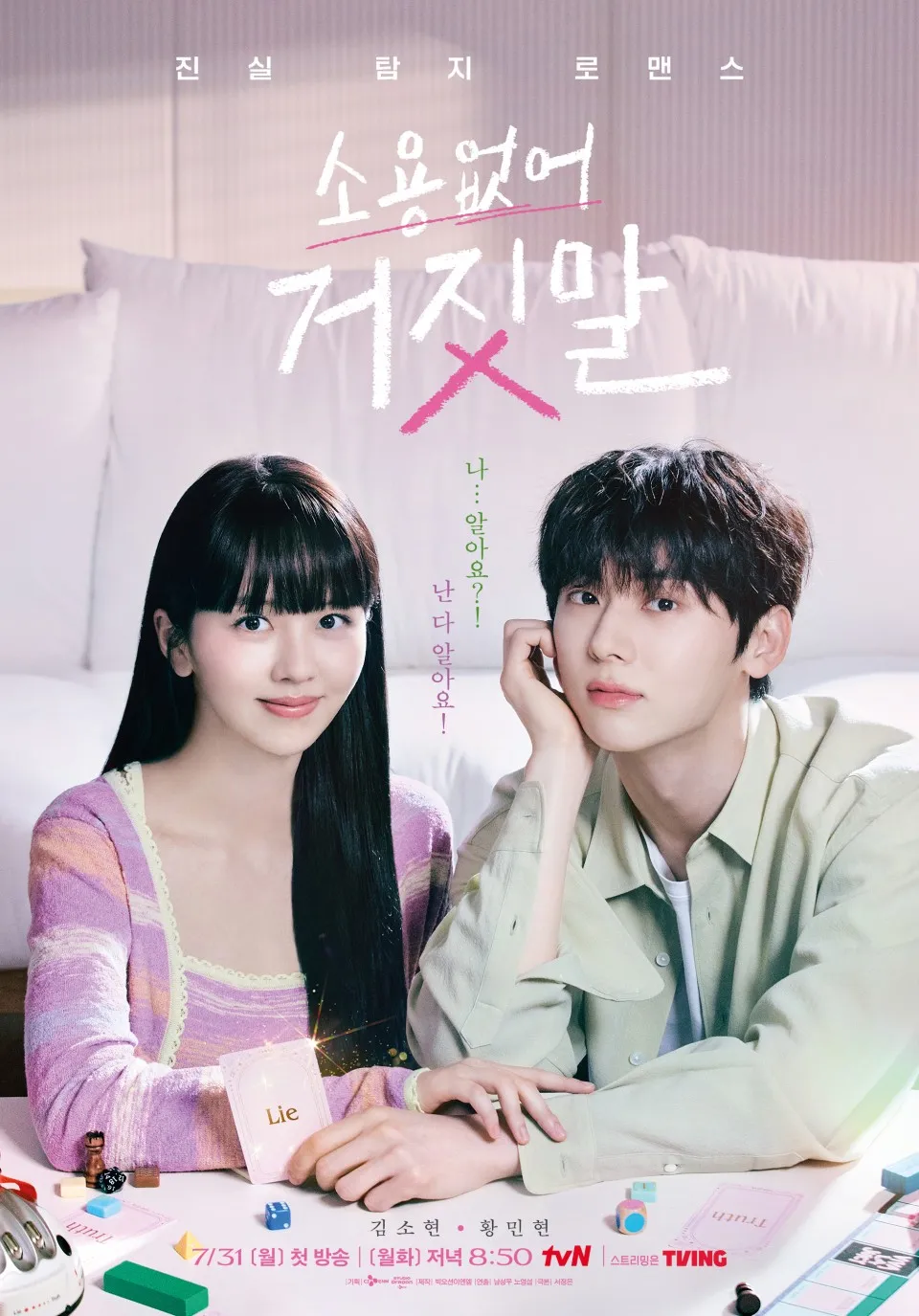소용없어 거짓말 포스터