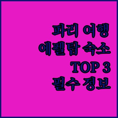 파리 여행객 필독! 에펠탑 근처 숙소