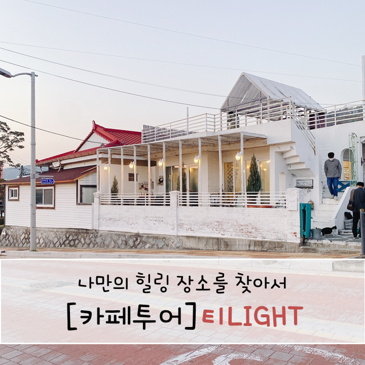 강화도 영흥궁 카페주택