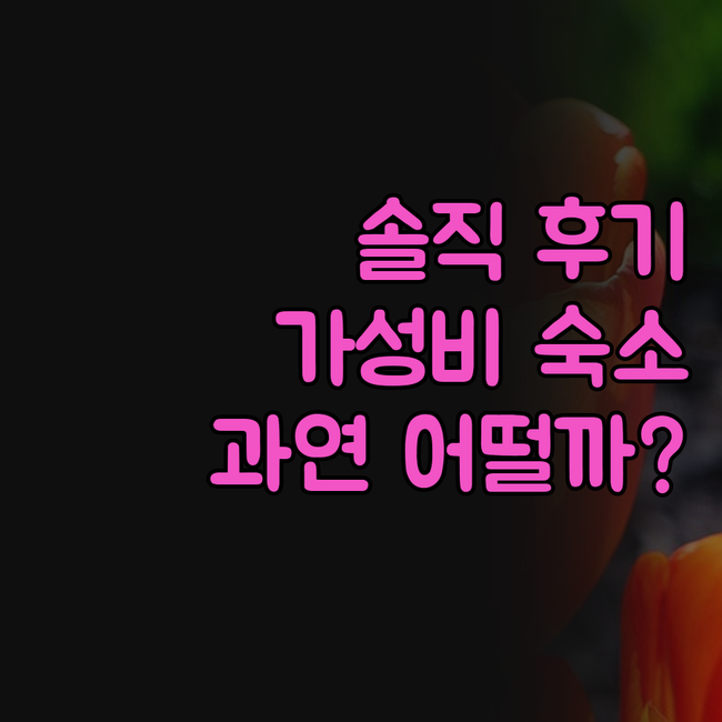 로드 로지 사우스게이트, 솔직 후기!