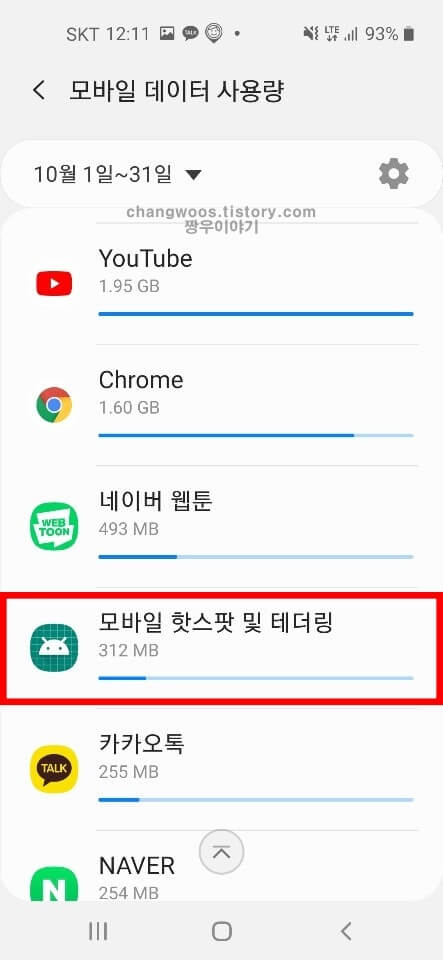 핫스팟 데이터 사용량 학인방법5