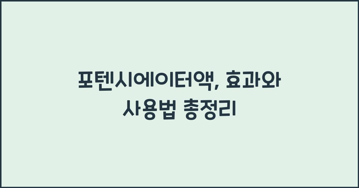 포텐시에이터액