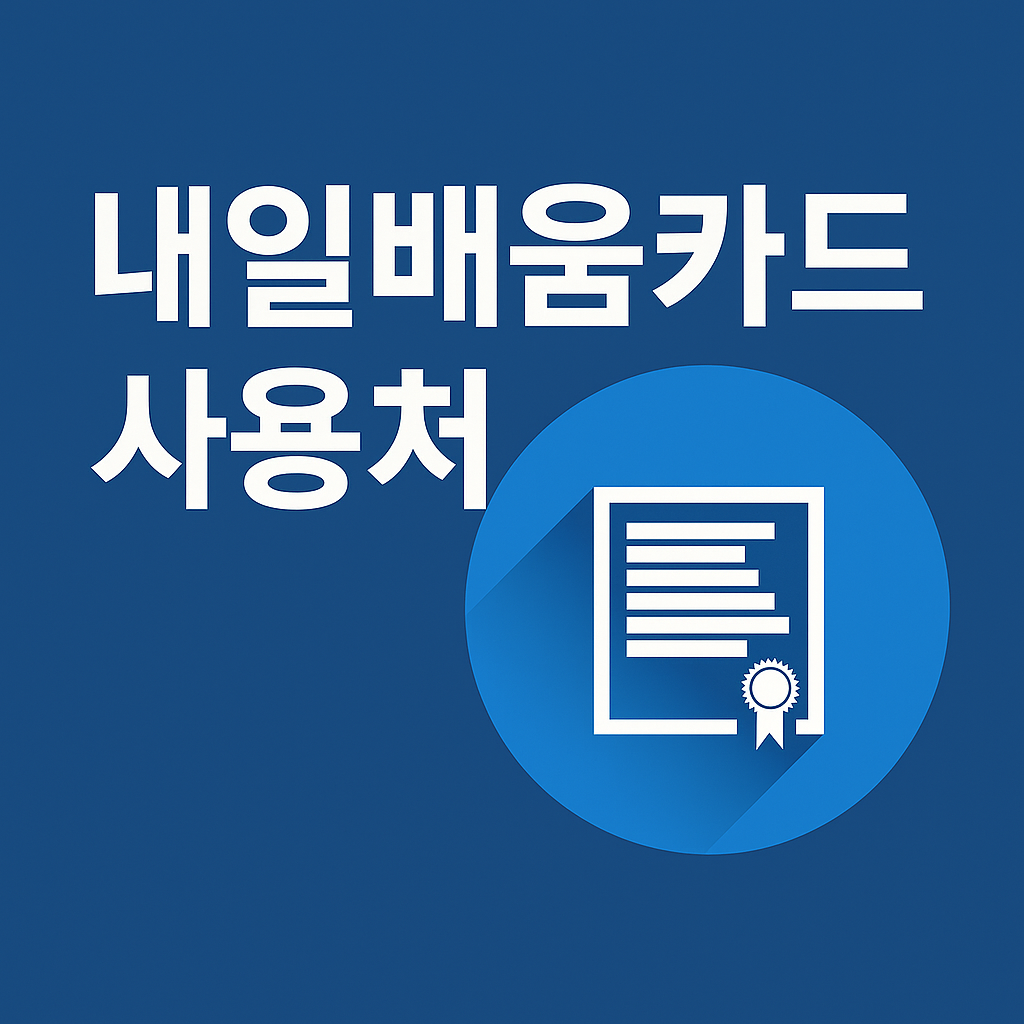 내일배움카드 사용처