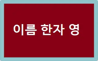 이름 한자 영