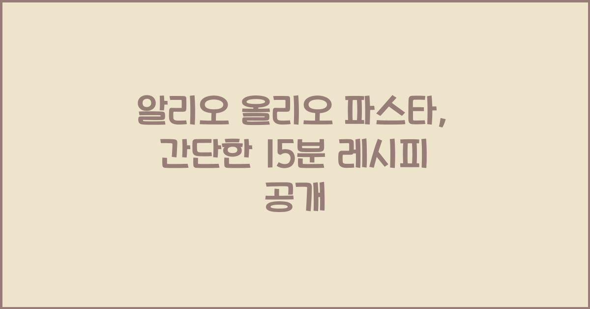 알리오 올리오 파스타