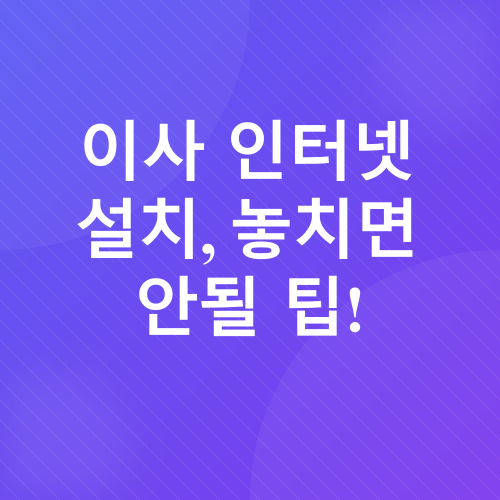 이사 후 인터넷 설치_3