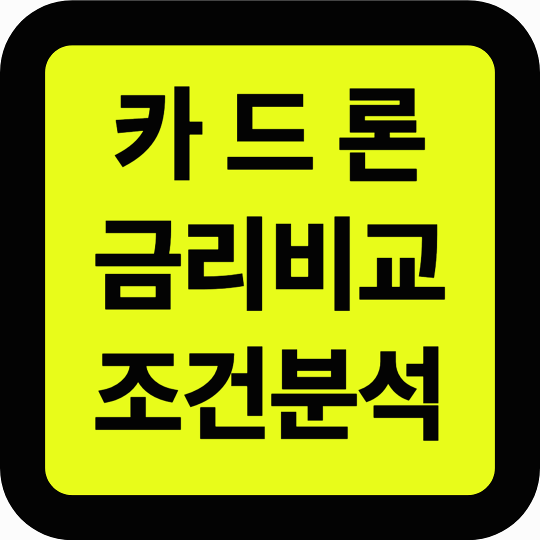 카드론 금리비교 조건분석