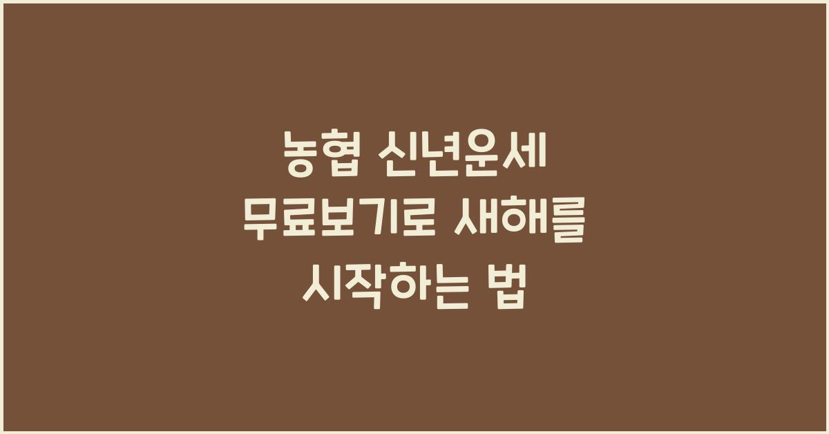 농협 신년운세 무료보기