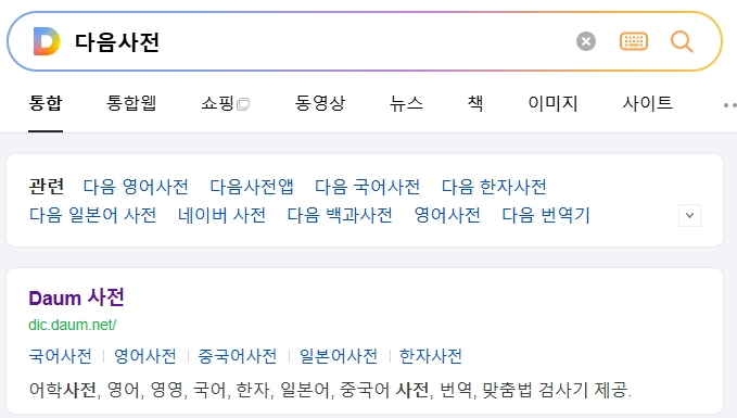 국어사전 검색창에 단어를 입력하여 의미를 확인하는 화면