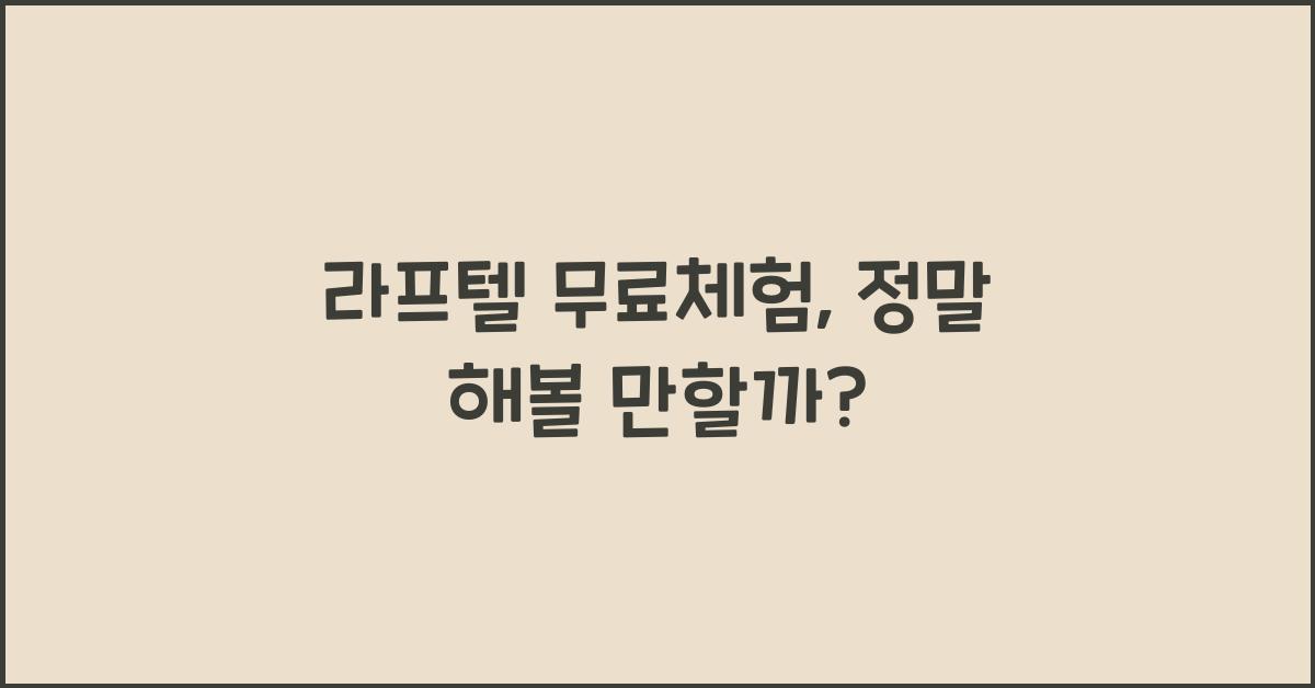 라프텔 무료체험