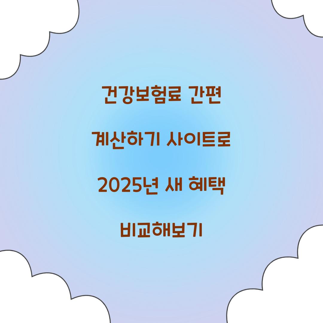 건강보험료 간편 계산하기 사이트