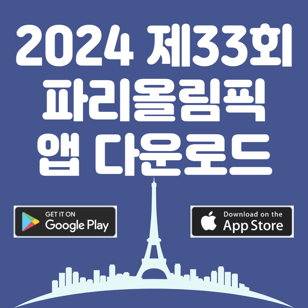 2024 제33회 파리올림픽 앱 다운로드