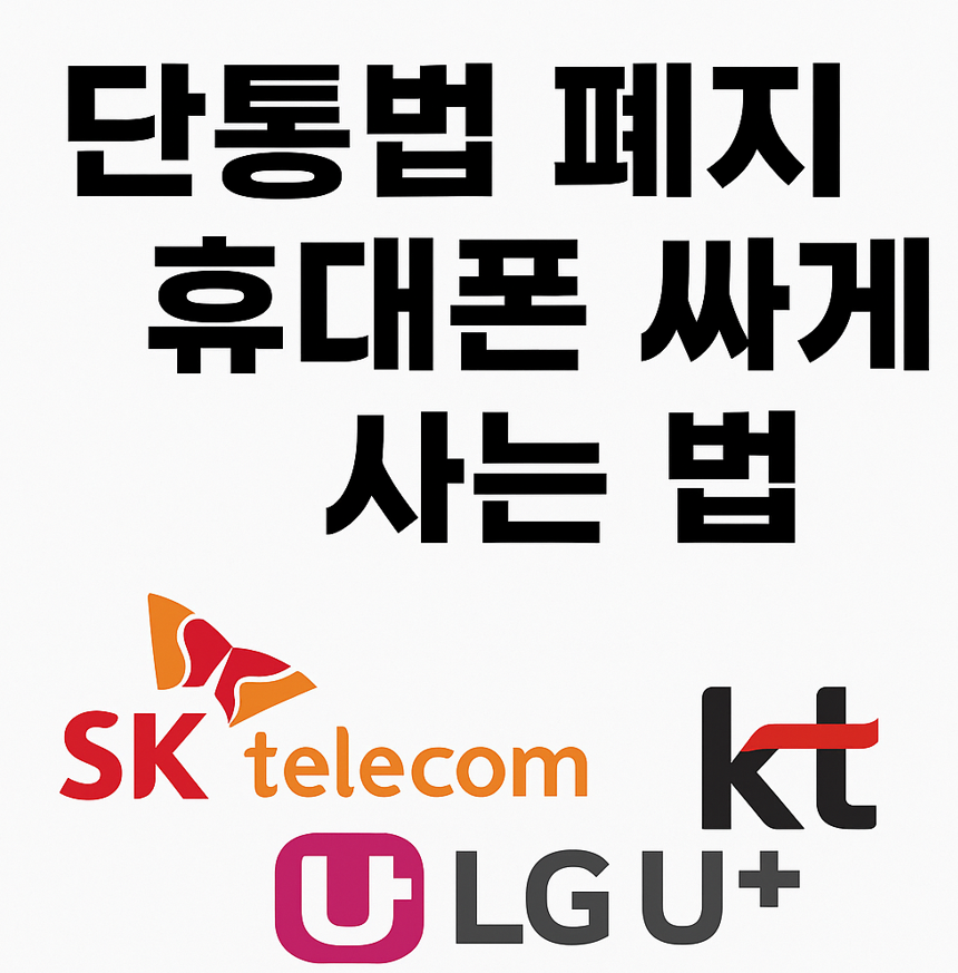 단통법폐지, 휴대폰 싸게 사는 법