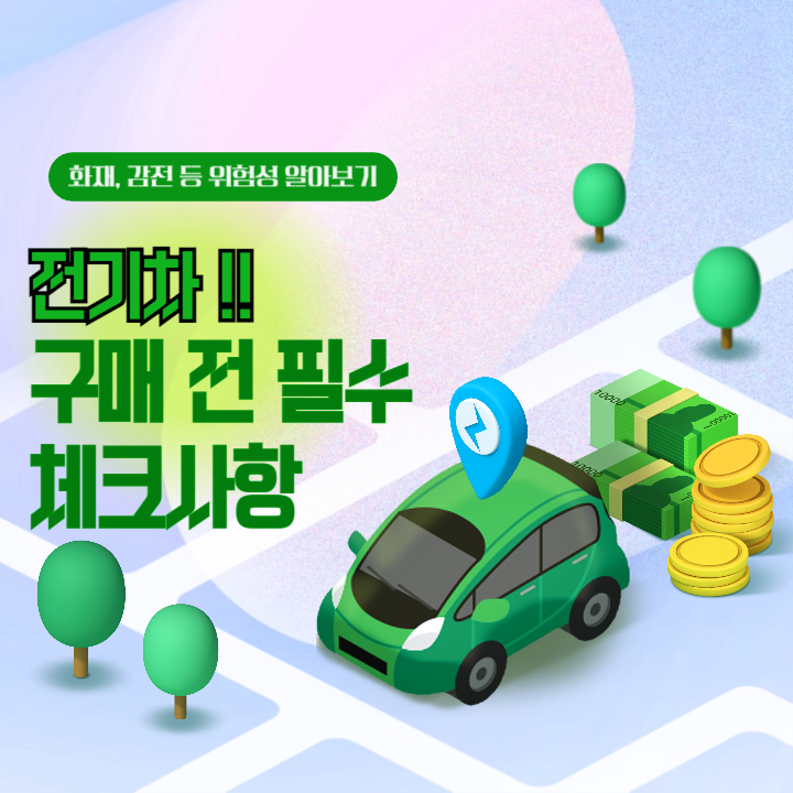 전기차-구매-체크사항