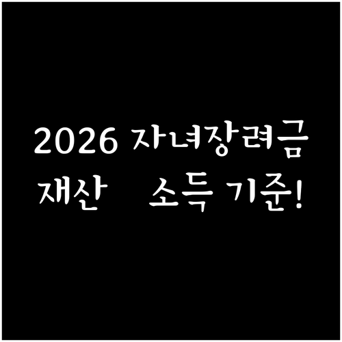 2026 자녀장려금 소득 재산 기준과..