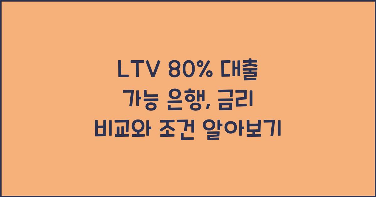 LTV 80% 대출 가능 은행  