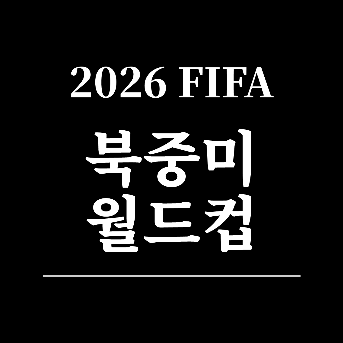 2026 FIFA 월드컵 한국 경기 일정 ❘ 조편성&middot;중계 채널&middot;시청 시간 정리