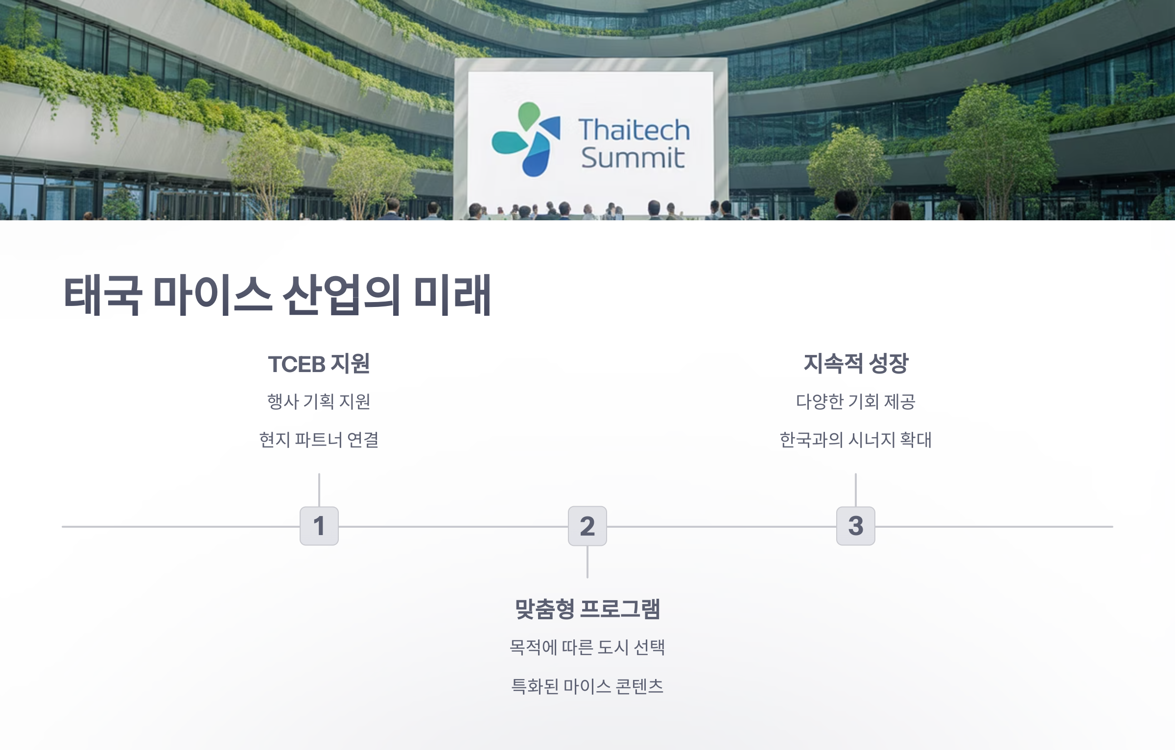 참조-태국-마이스-6