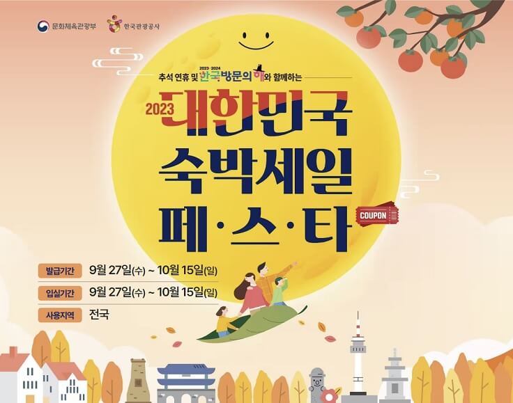 추석 숙박 할인쿠폰 받는 방법(숙박 세일 페스타)