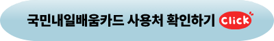 국민내일배움카드훈련과정