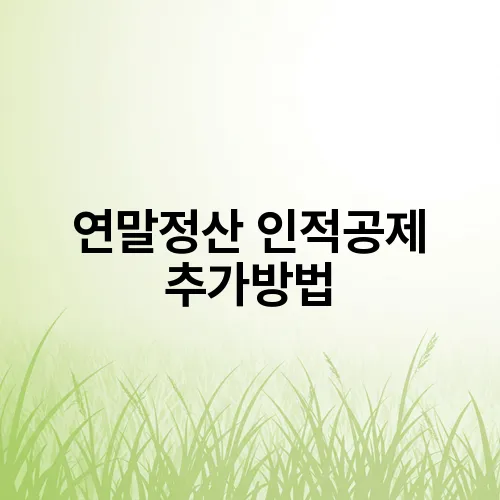 연말정산 인적공제 추가방법