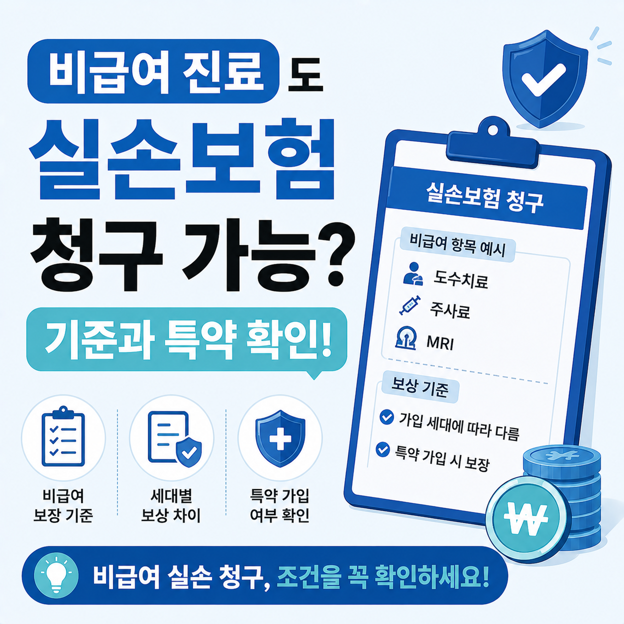 비급여 진료비 실손보험 청구 기준 설명 이미지