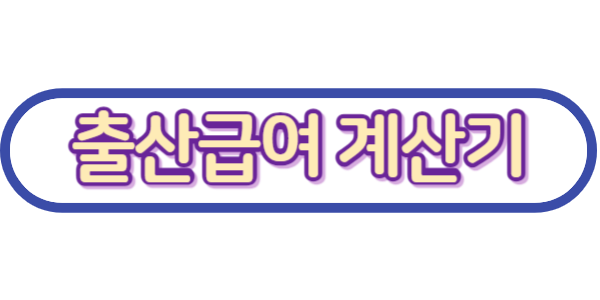 배우자출산휴가급여계산기