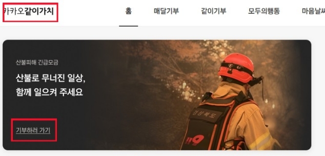 카카오같이가치-기부