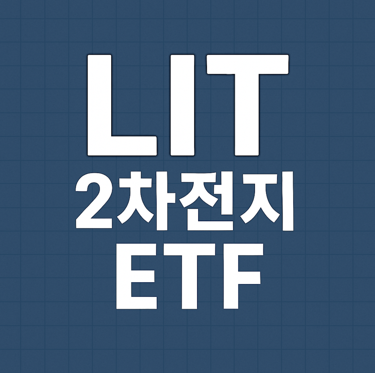 2차전지 ETF