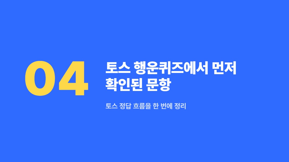 토스 행운퀴즈에서 먼저 확인된 문항 &mdash; 토스 정답 흐름을 한 번에 정리